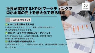 社長が実践するKPIとマーケティングで中小企業の売上を最大化できる理由