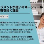 エンゲージメントが低いマネージャーが静かな退職を招く理由