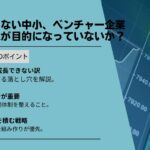 成長できない中小、ベンチャー企業：規模拡大が目的になっていないか？
