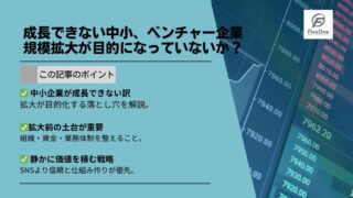 成長できない中小、ベンチャー企業：規模拡大が目的になっていないか？
