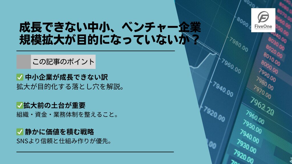 成長できない中小、ベンチャー企業:規模拡大が目的になっていないか?