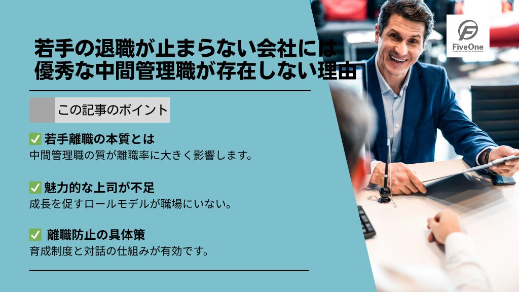 若手の退職が止まらない会社には優秀な中間管理職が存在しない理由