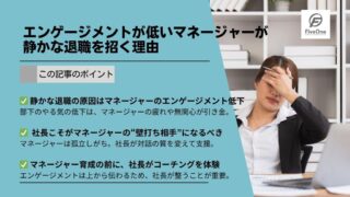 エンゲージメントが低いマネージャーが静かな退職を招く理由