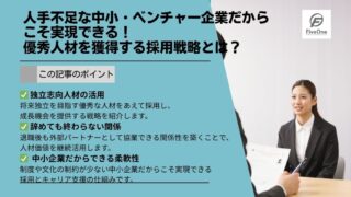 人手不足な中小・ベンチャー企業だからこそ実現できる！優秀人材を獲得する採用戦略とは？
