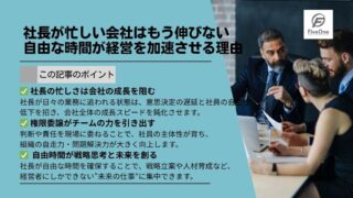 社長が忙しい会社はもう伸びない：自由な時間が経営を加速させる理由