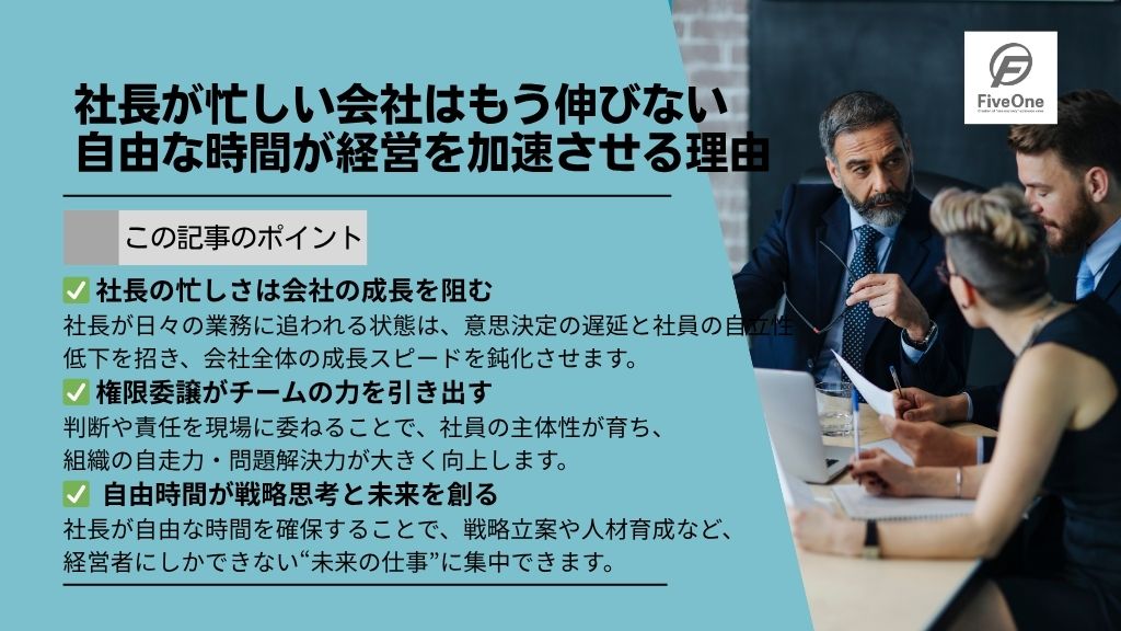 社長が忙しい会社はもう伸びない:自由な時間が経営を加速させる理由