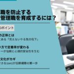 静かな退職を防止するコーチ型管理職を育成するには？