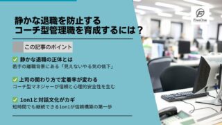 静かな退職を防止するコーチ型管理職を育成するには？