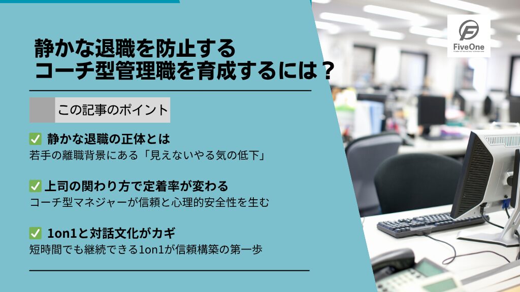 静かな退職を防止するコーチ型管理職を育成するには?