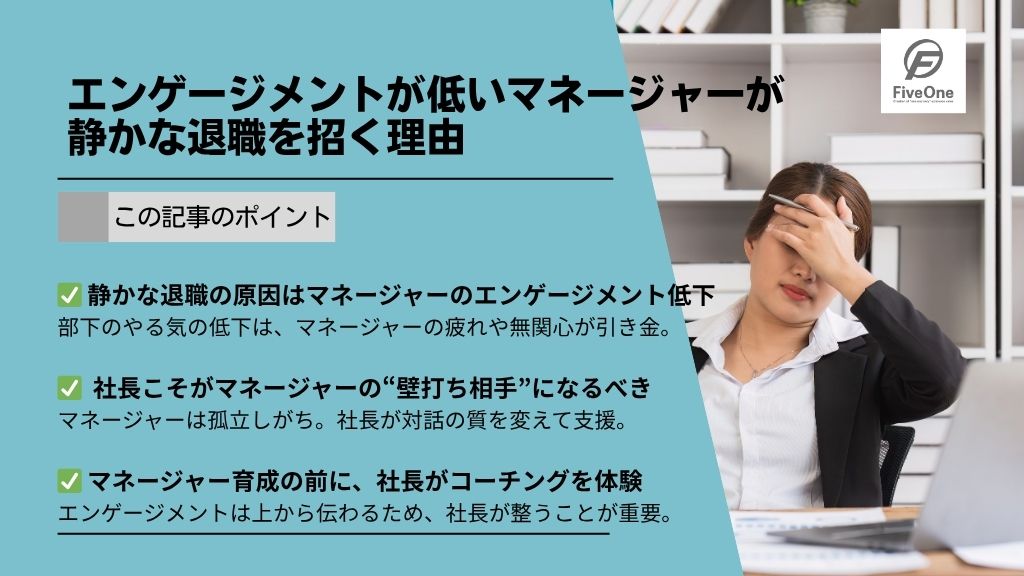 エンゲージメントが低いマネージャーが静かな退職を招く理由