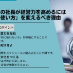 中小企業の社長が経営力を高めるには「時間の使い方」を変えるべき理由