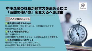 中小企業の社長が経営力を高めるには「時間の使い方」を変えるべき理由