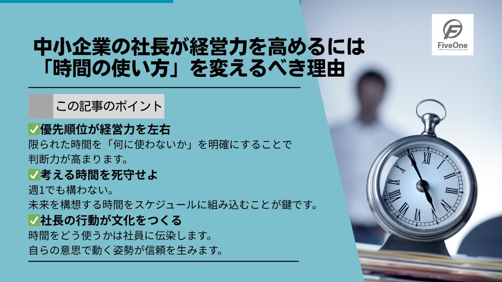 中小企業の社長が経営力を高めるには「時間の使い方」を変えるべき理由
