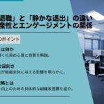 「静かな退職」と「静かな退出」の違いとは？生産性とエンゲージメントの関係
