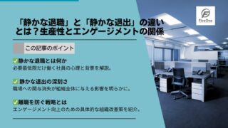「静かな退職」と「静かな退出」の違いとは？生産性とエンゲージメントの関係
