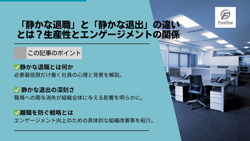 「静かな退職」と「静かな退出」の違いとは？生産性とエンゲージメントの関係