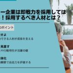 ベンチャー企業は即戦力を採用してはいけない！採用するべき人材とは？