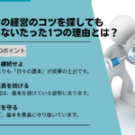 中小企業の経営のコツを探しても見つからないたった1つの理由とは？