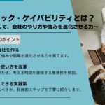 ダイナミック・ケイパビリティとは？変化に応じて、会社のやり方や強みを進化させる力