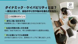 ダイナミック・ケイパビリティとは？変化に応じて、会社のやり方や強みを進化させる力