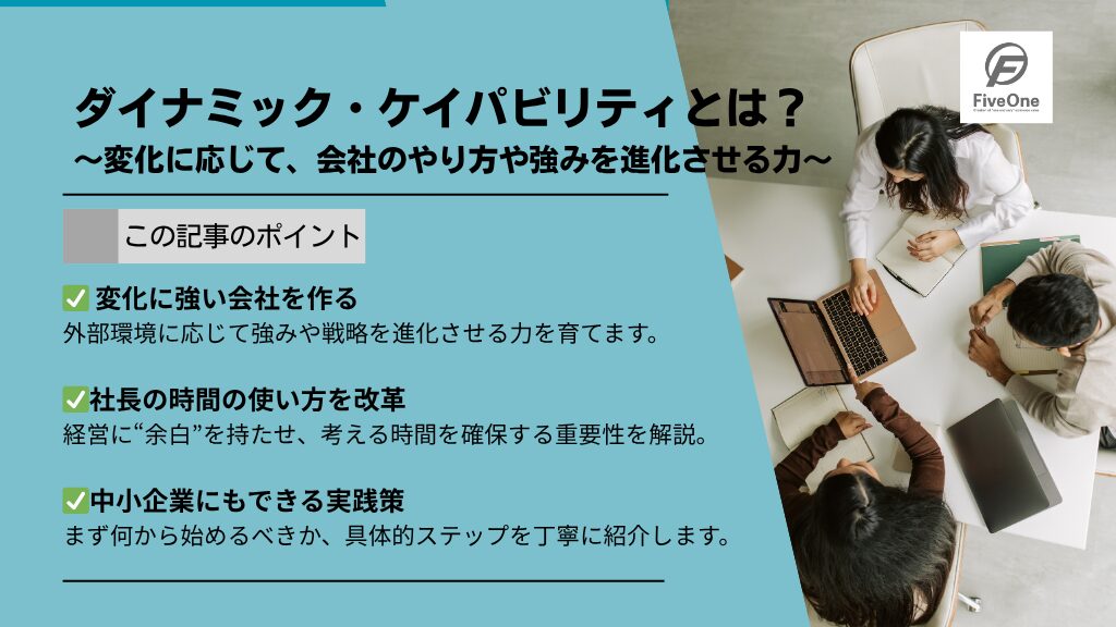 ダイナミック・ケイパビリティとは?変化に応じて、会社のやり方や強みを進化させる力