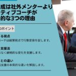管理職育成は社外メンターより“エグゼクティブコーチ”がより効果的な3つの理由