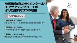 管理職育成は社外メンターより“エグゼクティブコーチ”がより効果的な3つの理由