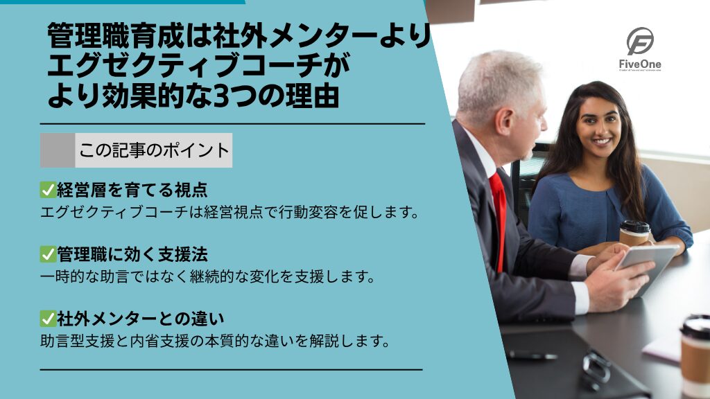 管理職育成は社外メンターより“エグゼクティブコーチ”がより効果的な3つの理由