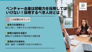ベンチャー企業は即戦力を採用してはいけない！採用するべき人材とは？