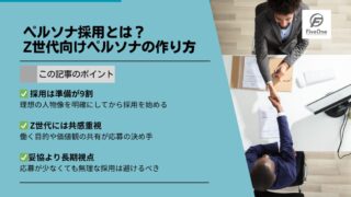 ペルソナ採用とは？Z世代向けペルソナの作り方