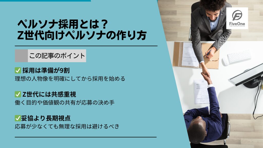 ペルソナ採用とは?Z世代向けペルソナの作り方