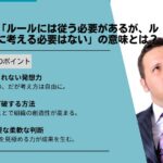 経営者は「ルールには従う必要があるが、ルール通りに考える必要はない」の意味とは？
