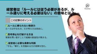 経営者は「ルールには従う必要があるが、ルール通りに考える必要はない」の意味とは？