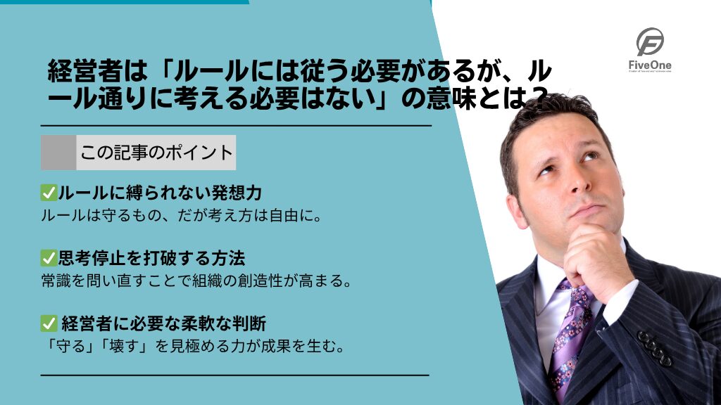 経営者は「ルールには従う必要があるが、ルール通りに考える必要はない」の意味とは?