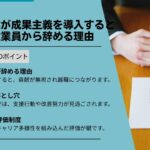 中小企業が成果主義を導入すると優秀な従業員から辞める理由