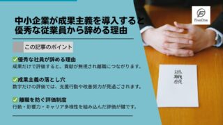 中小企業が成果主義を導入すると優秀な従業員から辞める理由