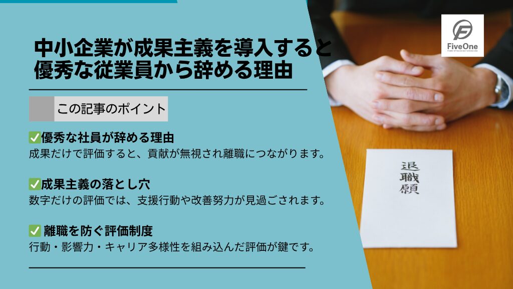 中小企業が成果主義を導入すると優秀な従業員から辞める理由