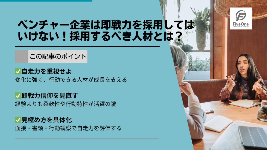 ベンチャー企業は即戦力を採用してはいけない!採用するべき人材とは?