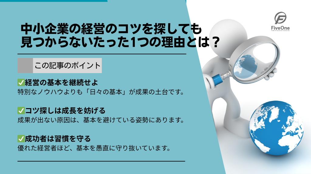 中小企業の経営のコツを探しても見つからないたった1つの理由とは？