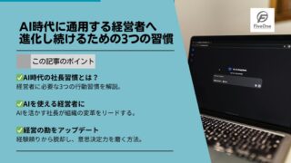 AI時代に通用する経営者へ進化し続けるための3つの習慣