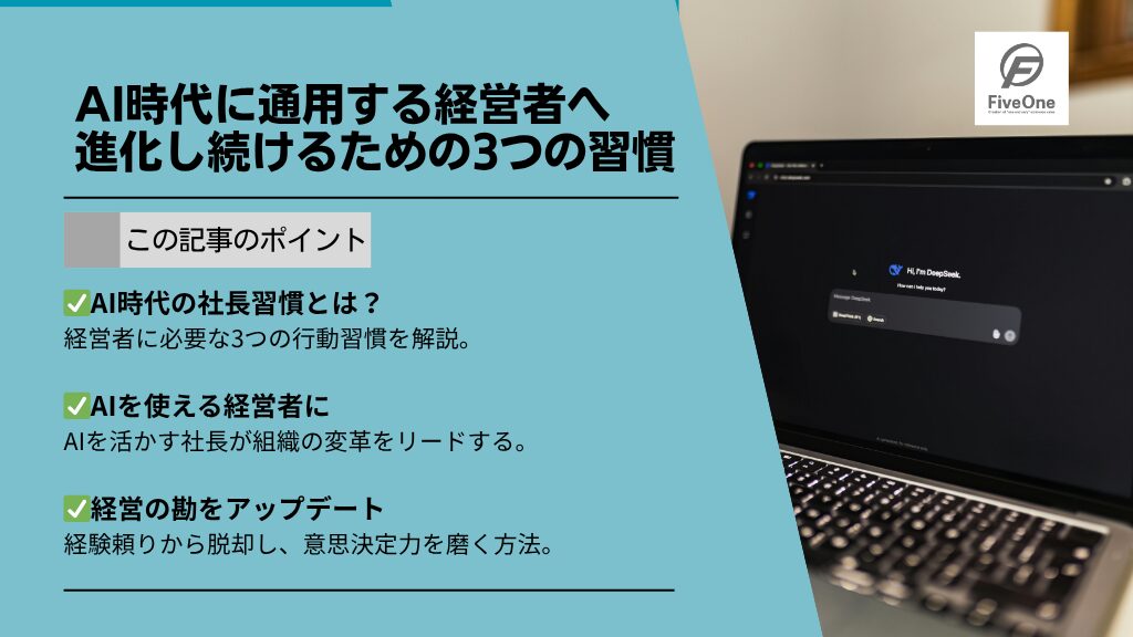AI時代に通用する経営者へ進化し続けるための3つの習慣