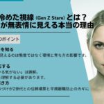 Z世代の冷めた視線（Gen Z Stare）とは？若手社員が無表情に見える本当の理由