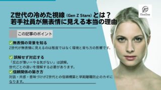 Z世代の冷めた視線（Gen Z Stare）とは？若手社員が無表情に見える本当の理由