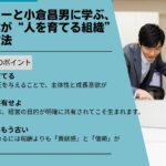ドラッカーと小倉昌男に学ぶ、中小企業が“人を育てる組織”になる方法