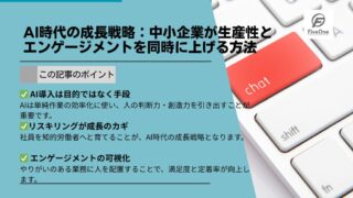 AI時代の成長戦略：中小企業が生産性とエンゲージメントを同時に上げる方法