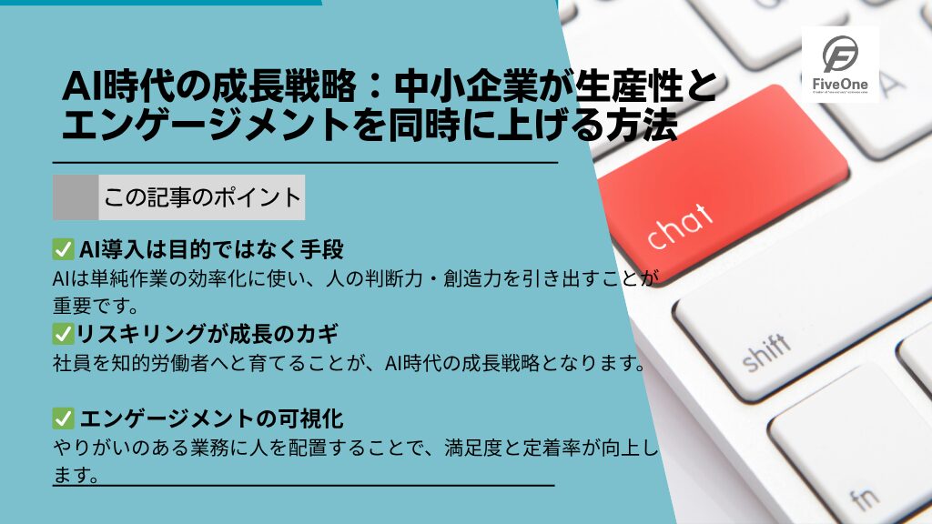 AI時代の成長戦略：中小企業が生産性とエンゲージメントを同時に上げる方法
