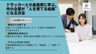 ドラッカーと小倉昌男に学ぶ、中小企業が“人を育てる組織”になる方法