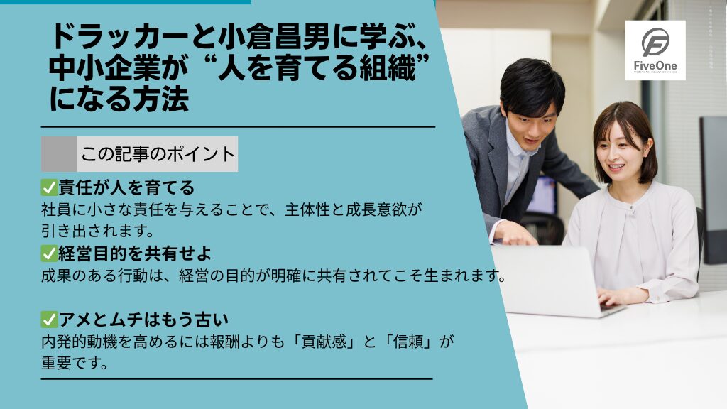 ドラッカーと小倉昌男に学ぶ、中小企業が“人を育てる組織”になる方法