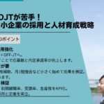 Z世代はOJTが苦手！令和版中小企業の採用と人材育成戦略