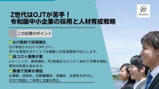 Z世代はOJTが苦手！令和版中小企業の採用と人材育成戦略